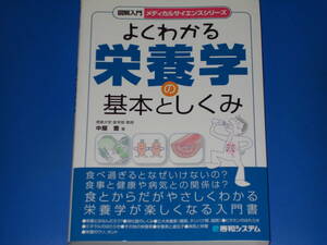 図解 入門★よくわかる 栄養学 の 基本としくみ★メディカル サイエンス シリーズ★徳島大学 医学部 教授 中屋 豊★株式会社 秀和システム