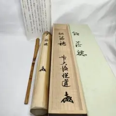 茶道具 白竹茶杓 銘:落穂 前大徳寺 高橋悦道 花押 明星寺 共箱 竹筒 旧家出