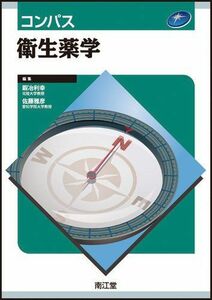 [A01245796]コンパス衛生薬学 鍜冶利幸/佐藤雅彦