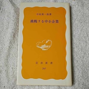 挑戦する中小企業 (岩波新書) 中村 秀一郎 訳あり