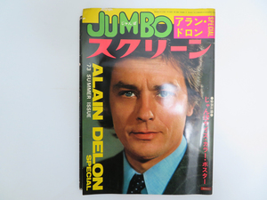 (A24) JUMBOスクリーン アラン・ドロン特集号 1973年 付録ポスター付 近代映画社 B4判 ALAIN・DELON SPECIAL 保管品