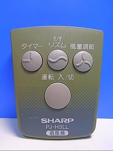 T132-626★シャープ SHARP★扇風機リモコン★PJ-H3LL★即日発送！保証付！即決！