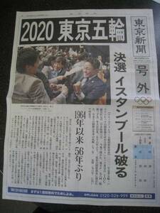 東京新聞2020年東京オリンピック号外