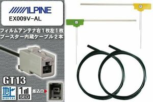 フィルムアンテナ ケーブル セット 地デジ アルパイン ALPINE 用 EX009V-AL ワンセグ フルセグ 車 汎用 高感度