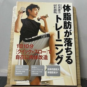 体脂肪が落ちるトレーニング 1日10分「クイック・スロー」で自在に肉体改造 石井直方 谷本道哉 230922