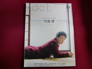 ■+act. ( プラスアクト ) 2016年 10月号 no.70 佐藤健