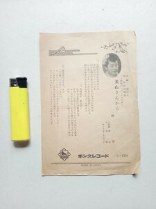 SPレコード２３８歌詞カード11　照菊　米山さんから　矢野亮林伊佐緒　さのさ　キングレコード