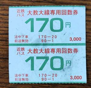 新品未使用 近鉄バス 大教大線専用回数乗車券 170円×２枚セット 340円