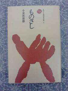 ものさし 小泉袈裟勝 ものと人間の文化史22 法政大学出版局