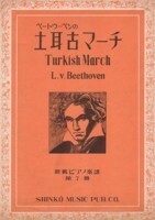 ベートウーベンの「土　耳　古マーチ」楽譜　