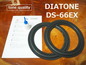 送料無料　DIATONE DS-66EX　ウレタン　スピーカーエッジ二枚＋大容量35ml接着剤セット【E-73】tone quality