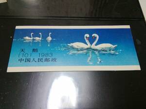 新中国、1983 切手帳：白鳥 完一冊、美品