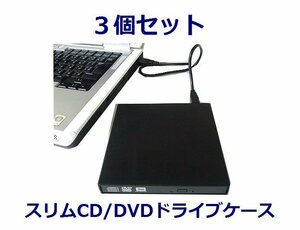 新品 変換名人 外付けCD/DVDドライブケース×3 SATA