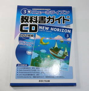 ★☆中学教科書ガイド　中学英語　3年　CD2枚組　東京書籍版☆★