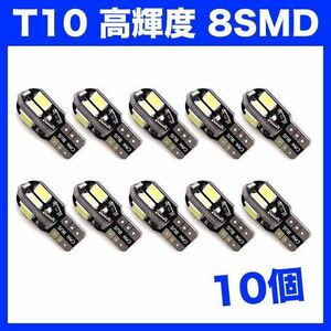 【火曜日終了】T10（T16） 8連LEDバルブ（8SMD） 10個 5730 ウェッジ球 12V 高輝度 ホワイト(純白) ナンバー灯 ルームランプ 