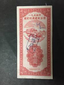 1954年　国家経済建設公債　貮万円　廃作　中国