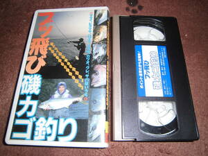 週刊釣りサンデー「ブッ飛び磯カゴ釣り」セル版VHSビデオ 木下幹之助 真庭修司 三好浩司