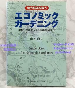 地方経済を救うエコノミックガーデニング　地域主体のビジネス環境整備手法　単行本　山本 尚史 (著)　ヤマモト　ヒサシ