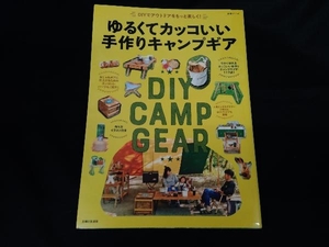 ゆるくてカッコいい手作りキャンプギア 住まいと暮らしの雑誌編集部