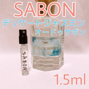 サボン デリケートジャスミン 1.5ml 香水 トワレ
