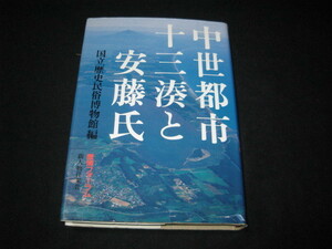 中世都市十三湊と安藤氏 歴博フォーラム