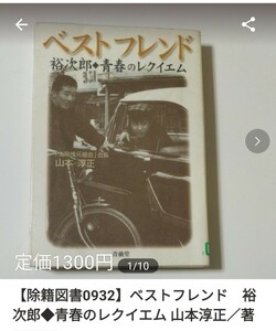 【図書館除籍本0932】ベストフレンド　裕次郎　青春のレクイエム 山本淳正／著【図書館リサイクル本0932】【除籍図書】