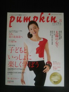 Ba1 12696 pumpkin パンプキン 2014年8月号 No.281 子どもといっしょに楽しく遊ぼう 米村でんじろう 北海道のお土産/お取り寄せ 甘酒レシピ