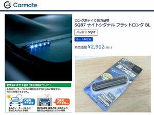 [107510-I]送料無料!! カーメイト SQ87 セキュリティ ナイトシグナル フラットロング ロングボディで強力威嚇 貼るだけソーラー電源