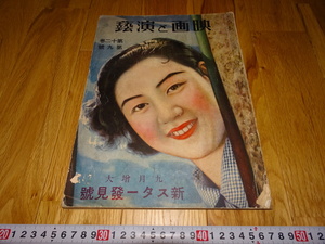 rarebookkyoto H516　雑誌　映画と演芸　新スタ-　発現号　　1924年　日活　大正　阿倍豊