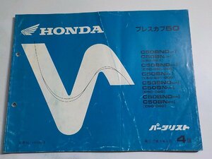 h1510◆HONDA ホンダ パーツカタログ プレスカブ 50 C50BNDJ-Ⅰ C50BNJ-Ⅰ C50BNDK-Ⅰ C50BNK-Ⅰ C50BNDN-Ⅰ C50BNN-Ⅰ C50BNDP-Ⅰ ☆