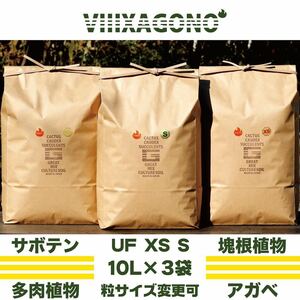 【粒サイズ変更可】GREAT MIX CULTURE SOIL 10L×3コーデックス アガベ 多肉植物 培養土 土 パキプス エケベリア ハオルチア高品質