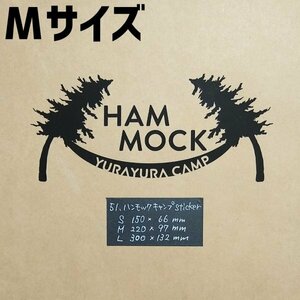 ハンモックキャンプsticker【黒／Mサイズ】★キャンプステッカー