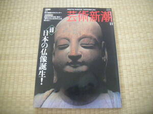 ╋╋(Z1312)╋╋ 芸術新潮 2006年11月号 「愛蔵版大特集/日本の仏像誕生！」他 ╋╋╋