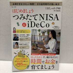 美品★「大人のおしゃれ手帖特別編集 　はじめましょう つみたてNISA & iDeCo」