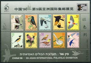 ★1996年 イスラエル 中国 第9回アジア国際切手展(鳥) 未使用シート(MNH)◆AA-217◆送料無料