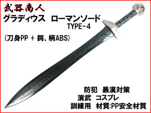 【さくら造形 E482】グラディウス TYPE-4 グラディエーター ローマン 西洋 材質PPなので安全 所持制限なし コスプレ 映画 写真 撮影 n2ib