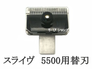 スライヴ16mm 5500シリーズ用 純正替刃 新品 スライブ電気バリカン 対応機種 509、555、505Z、525、515R、505、5500、5000ADⅡ、5000ADⅢ他