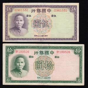 Pick#80.81/中国紙幣 中国銀行 伍、拾圓（1937）[1445]