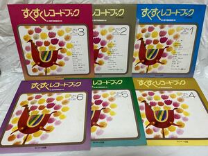 ◎G607◎LP レコード 6枚まとめて すくすくレコードブック うた 1～6 小学生版