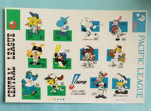 ☆未使用・記念切手 日本プロ野球セパ誕生５０周年（シール式）　1999年　額面金額960円
