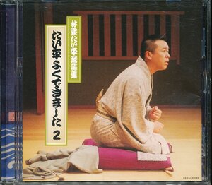 JA789●COCJ-33183/林家たい平落語集「たい平よくできました 2 湯屋番/幾代餅」CD