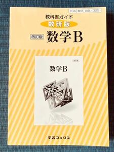 教科書ガイド 数研版 改訂版 数学B 104/数研/数B/325