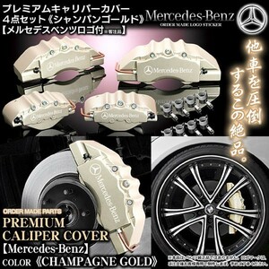 キャリパーカバー/ワゴンE250・W212ベンツ/Mercedes-Benzステッカー付 客注品/シャンパンゴールド/フロント&リア/4点セット