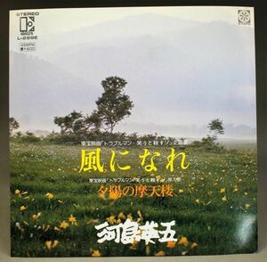 T-459 美盤 河島英五 風になれ / 夕日の摩天楼 L-299E シングル 45 RPM