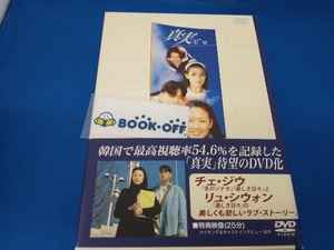 チェ・ジウ　DVD 真実 DVD-BOX