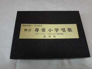 ★☆新訂　尋常小学唱歌　第一学年用　冊子＋カセットテープ：新品☆★