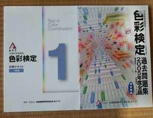 色彩検定 本 2冊セット 1級 対策テキスト 過去問題集 【送料無料】