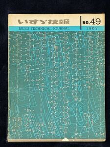 いすゞ技報 No.49 1967年 空港バス PRベレットGT BSワスプ リアエンジンバス G130 G150 G161ガソリンエンジン スポーツキットISUZU昭和旧車