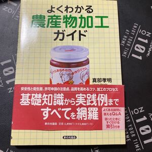 よくわかる農産物加工ガイド 真部孝明／著