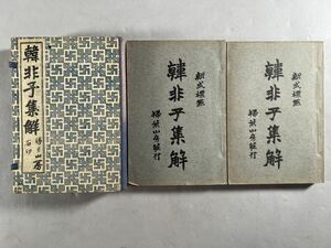 韓非子集解2冊揃、民国21年掃葉山房排印、平装本元帙入、和本唐本漢籍中国